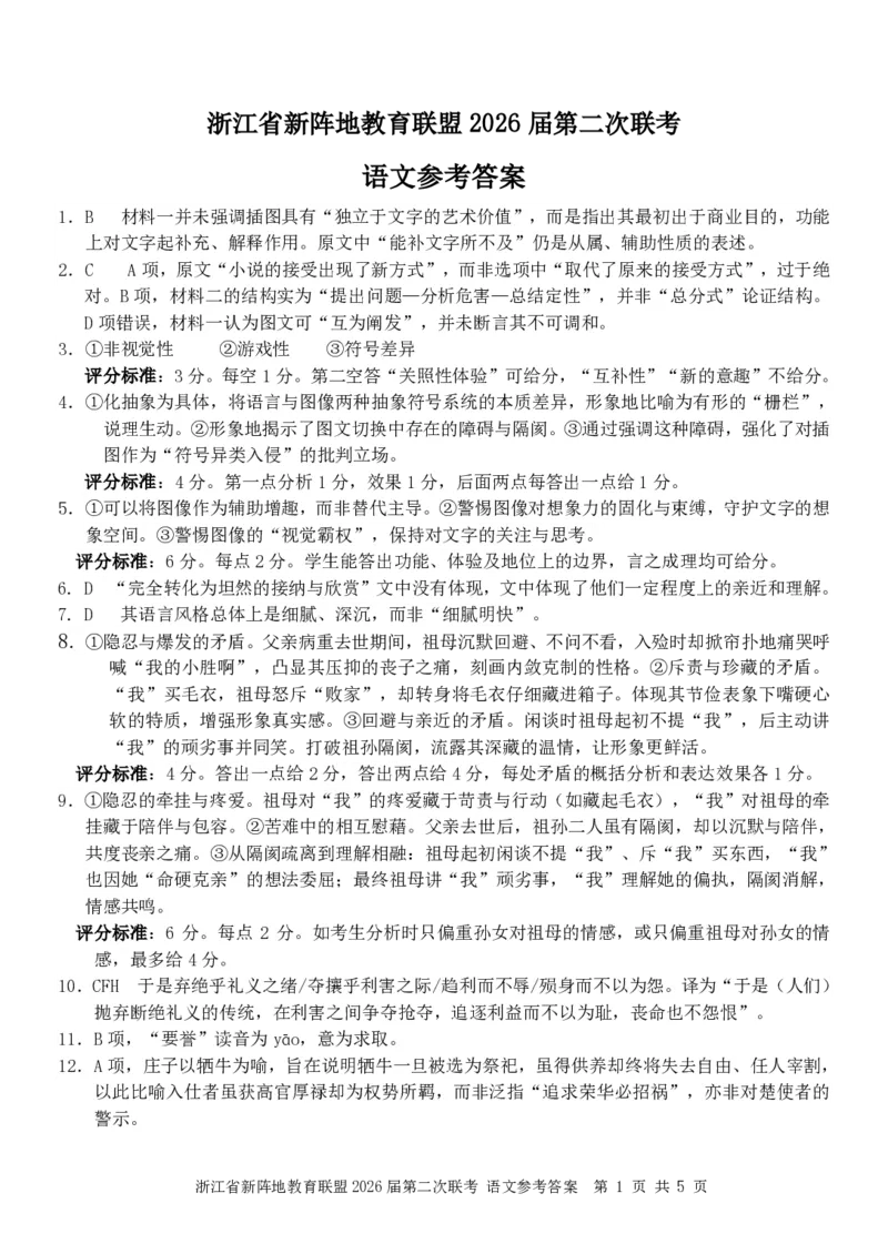 语文（新阵地）答案_2024-2026高三（6-6月题库）_2026年03月高三试卷_260306浙江新阵地教育联盟2025-2026学年高三下学期开学考试_浙江新阵地教育联盟2025-2026学年高三下学期开学考试语文试题