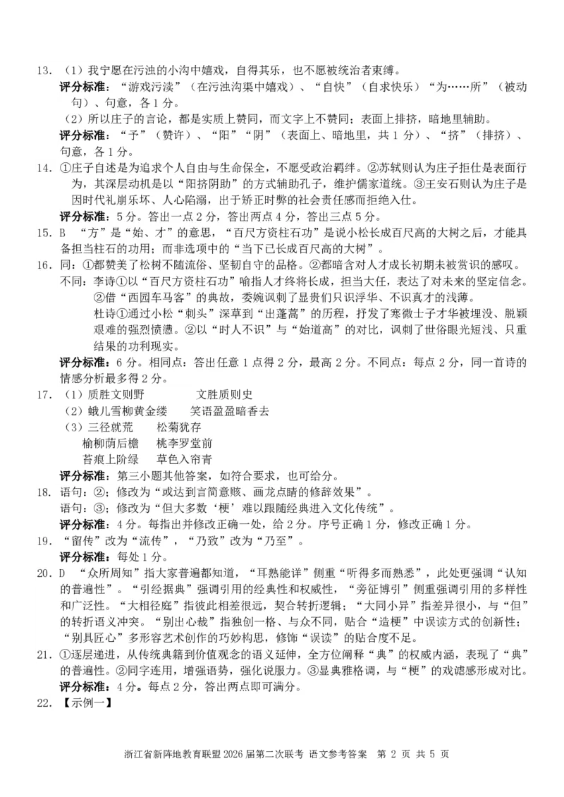 语文（新阵地）答案_2024-2026高三（6-6月题库）_2026年03月高三试卷_260306浙江新阵地教育联盟2025-2026学年高三下学期开学考试_浙江新阵地教育联盟2025-2026学年高三下学期开学考试语文试题