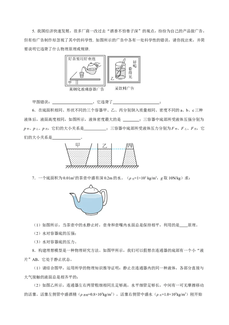 9.2液体的压强（第2课时）(导学案）-八年级物理下册同步备课系列（人教版）学生版_初物_2024人教版初中物理八九年级上下册课件教案PPT试题电子版资料_八年级下册教案_第九单元