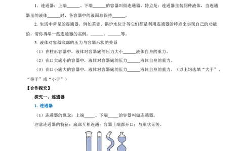 9.2液体的压强（第2课时）(导学案）-八年级物理下册同步备课系列（人教版）学生版_初物_2024人教版初中物理八九年级上下册课件教案PPT试题电子版资料_八年级下册教案_第九单元