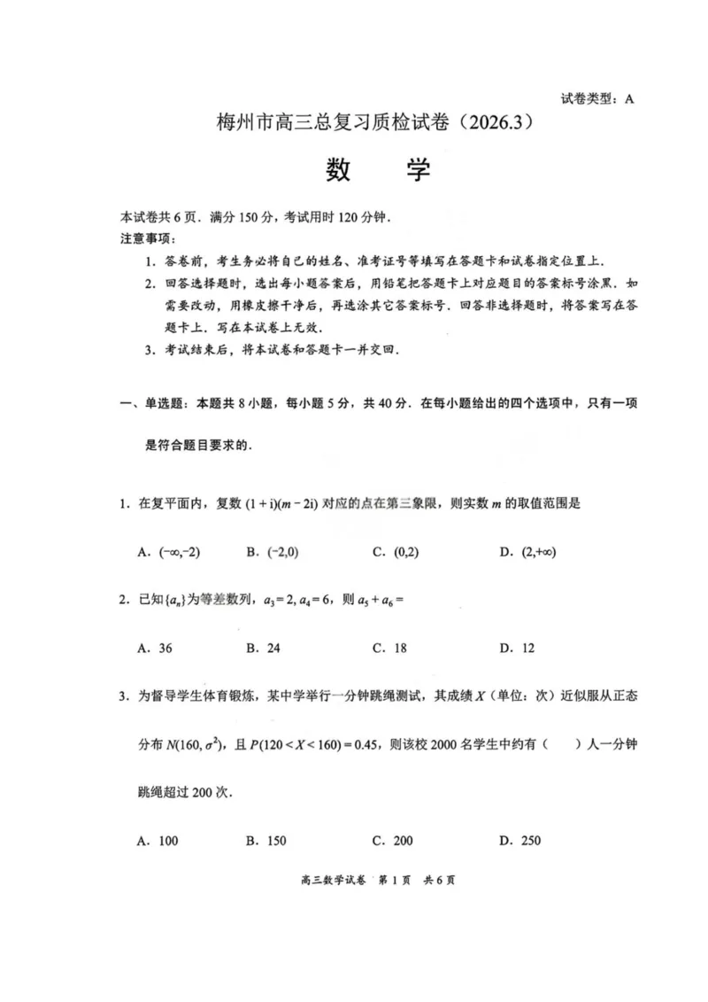 广东梅州市2026届高三下学期3月总复习质检数学试卷_2024-2026高三（6-6月题库）_2026年03月高三试卷_2603062026届广东梅州市高三下学期一模（全科）