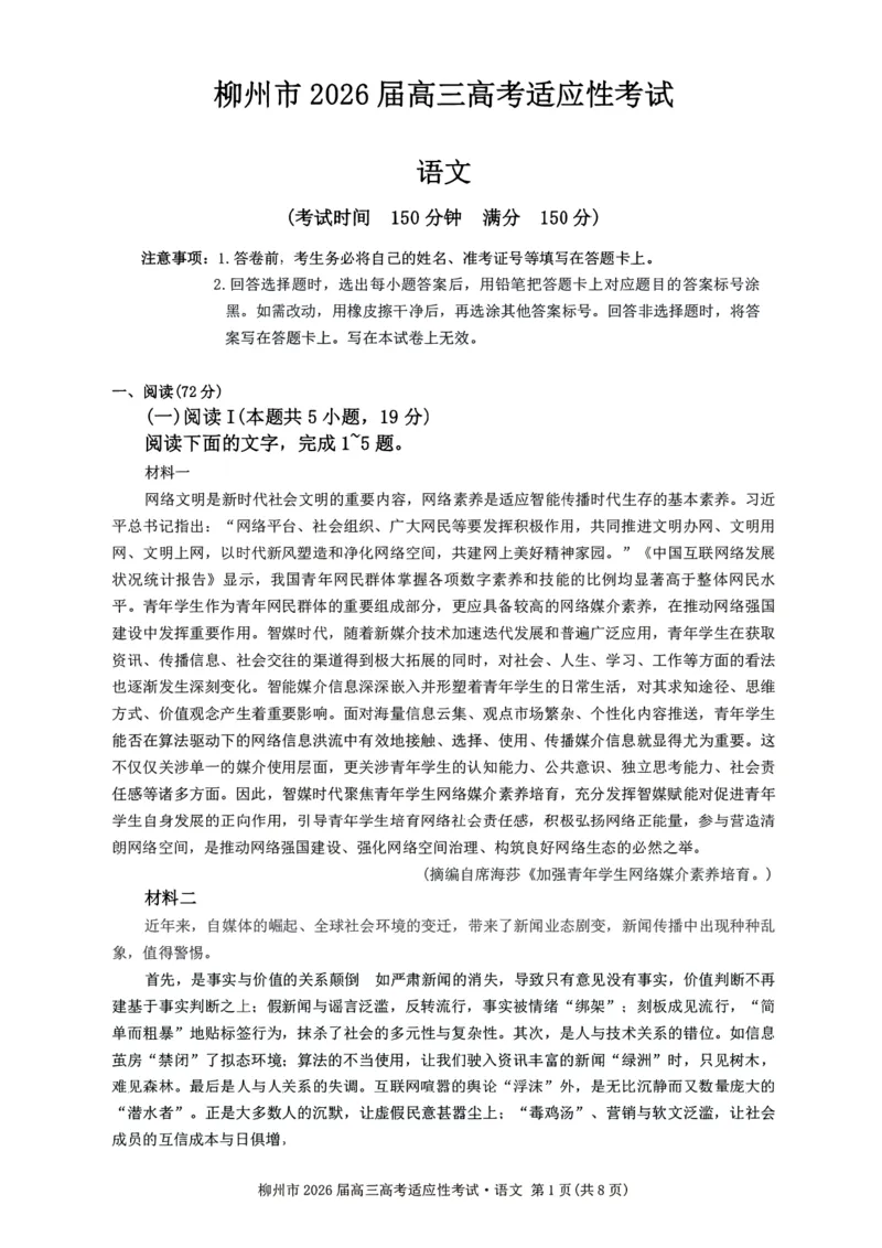 语文试题卷--广西壮族自治区柳州市2026届高三年级高考适应性考试_2024-2026高三（6-6月题库）_2026年04月高三试卷_260417广西壮族自治区柳州市2026届高三年级高考适应性考试