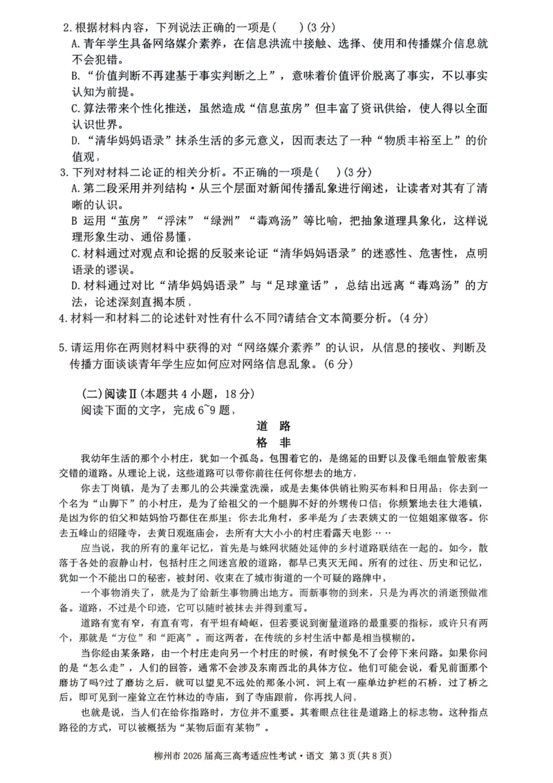 语文试题卷--广西壮族自治区柳州市2026届高三年级高考适应性考试_2024-2026高三（6-6月题库）_2026年04月高三试卷_260417广西壮族自治区柳州市2026届高三年级高考适应性考试