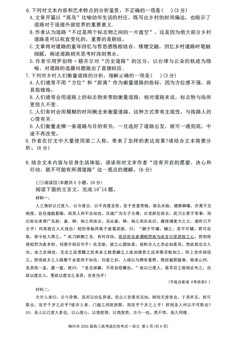 语文试题卷--广西壮族自治区柳州市2026届高三年级高考适应性考试_2024-2026高三（6-6月题库）_2026年04月高三试卷_260417广西壮族自治区柳州市2026届高三年级高考适应性考试