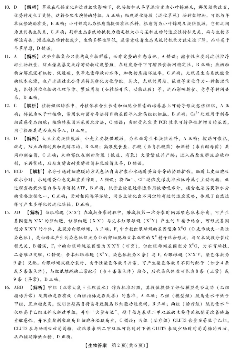河北省琢名小渔名校联考2026届高三年级开学调研检测生物答案_2024-2026高三（6-6月题库）_2026年03月高三试卷_260310河北省琢名小渔名校联考2026届高三年级开学调研检测（全科）
