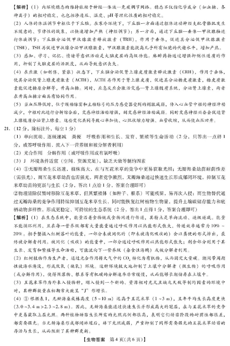 河北省琢名小渔名校联考2026届高三年级开学调研检测生物答案_2024-2026高三（6-6月题库）_2026年03月高三试卷_260310河北省琢名小渔名校联考2026届高三年级开学调研检测（全科）