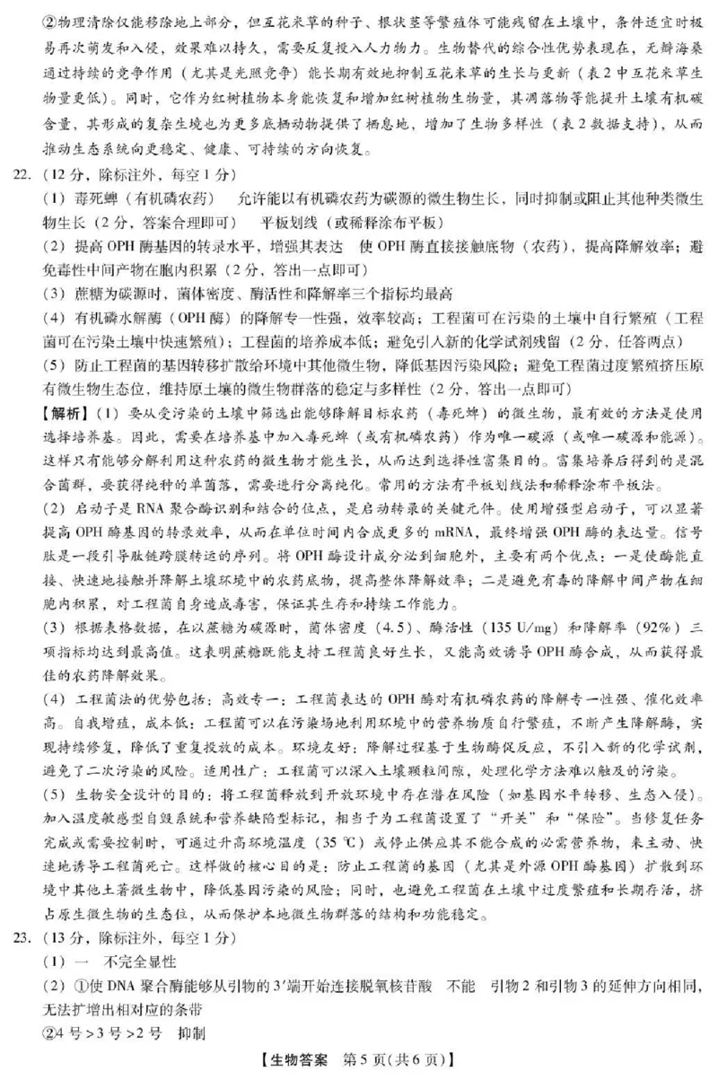 河北省琢名小渔名校联考2026届高三年级开学调研检测生物答案_2024-2026高三（6-6月题库）_2026年03月高三试卷_260310河北省琢名小渔名校联考2026届高三年级开学调研检测（全科）