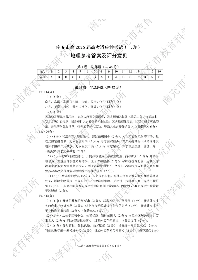 地理答案_2024-2026高三（6-6月题库）_2026年04月高三试卷_260402四川省南充市高2026届高考适应性考试（二诊）（全科）