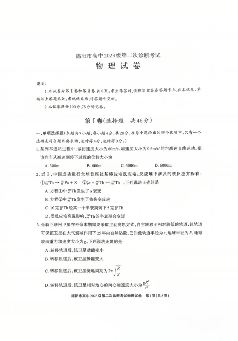 物理试题_2024-2026高三（6-6月题库）_2026年03月高三试卷_260320四川省德阳市高中2023级第二次诊断考试（德阳二诊）（全科）