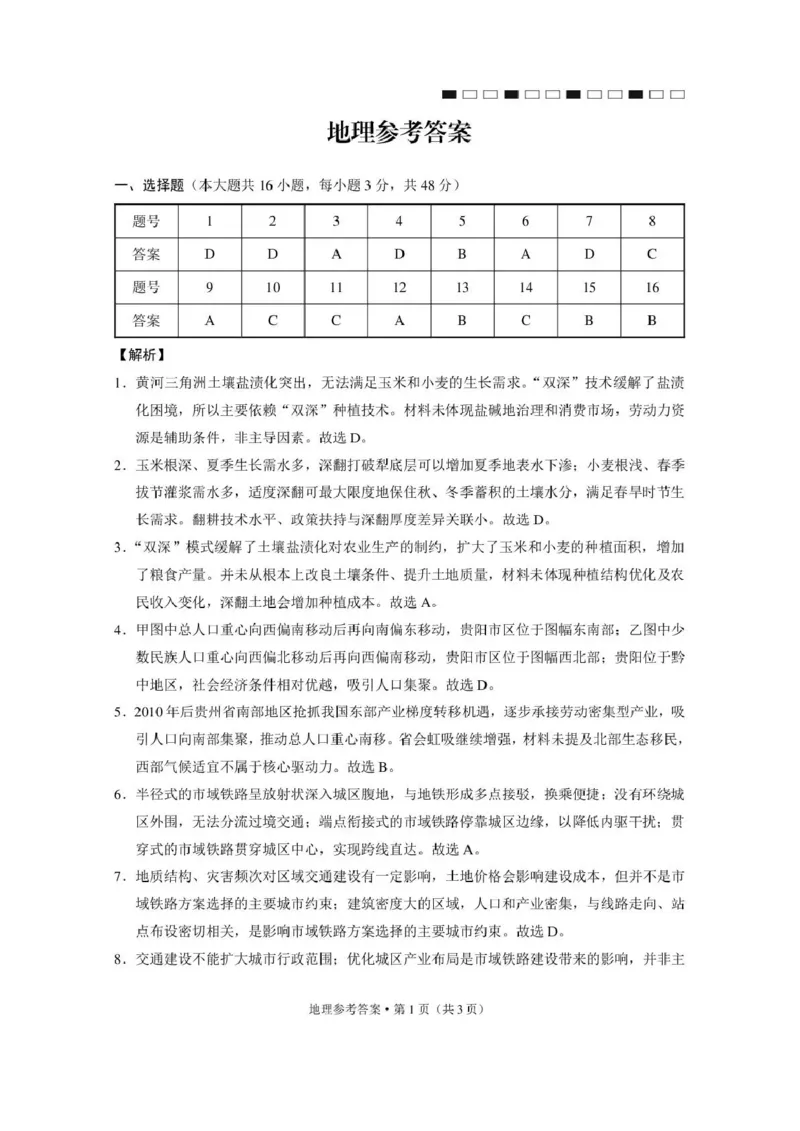 西南名校联盟2026届&ldquo;3+3+3&rdquo;高考备考诊断性联考（三）地理答案_2024-2026高三（6-6月题库）_2026年04月高三试卷_260419西南名校联盟2026届3+3+3高三4月联考（全科）
