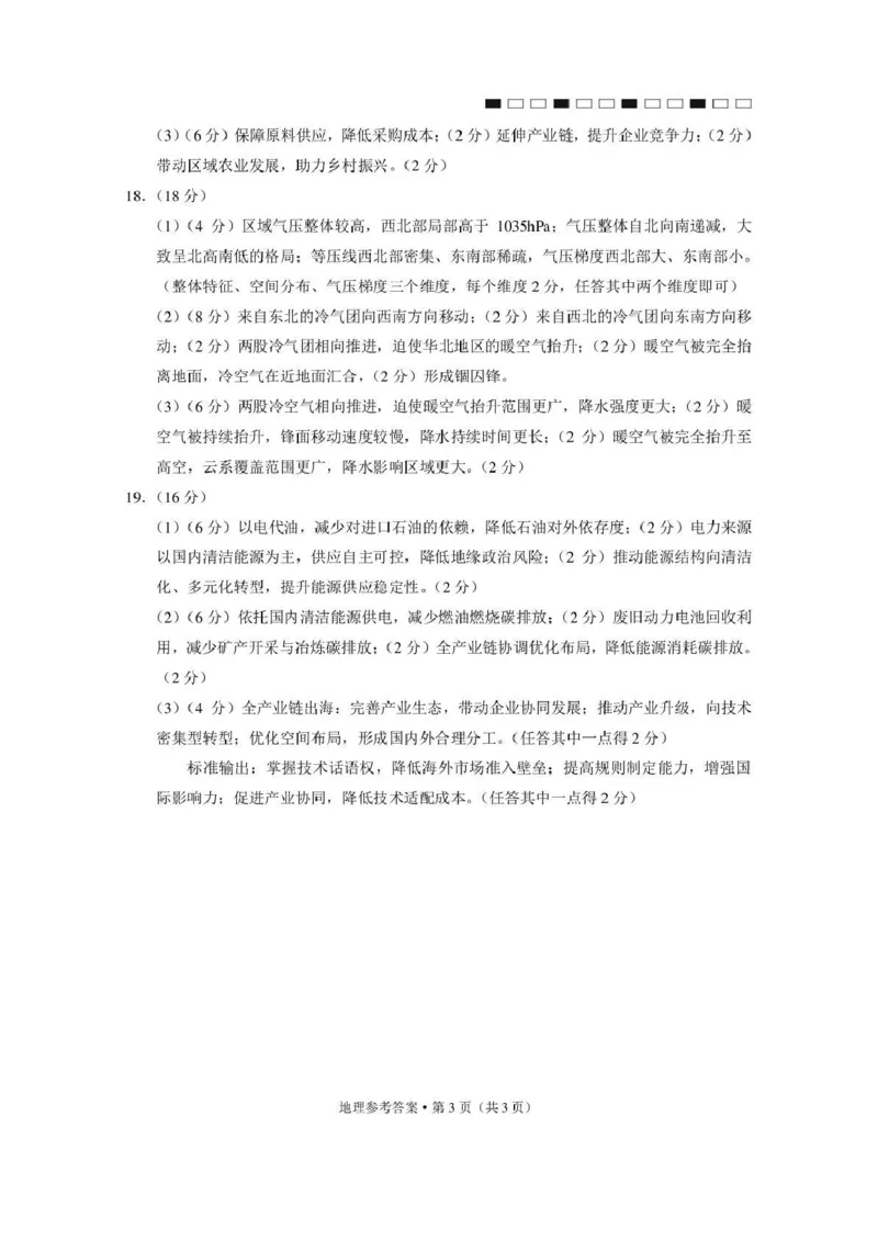 西南名校联盟2026届&ldquo;3+3+3&rdquo;高考备考诊断性联考（三）地理答案_2024-2026高三（6-6月题库）_2026年04月高三试卷_260419西南名校联盟2026届3+3+3高三4月联考（全科）