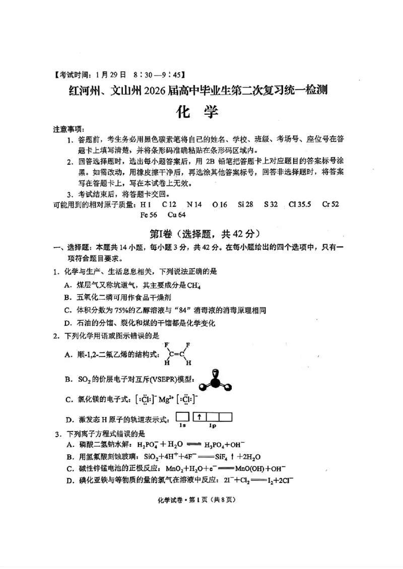 红河州、文山州2026届高中毕业生第二次复习统一检测化学+答案_2024-2026高三（6-6月题库）_2026年02月高三试卷_260203云南省红河州、文山州2026届高中毕业生第二次复习统一检测（全科）