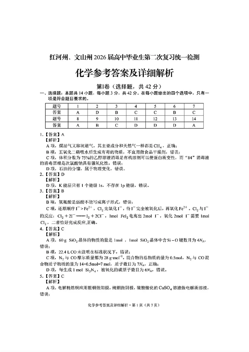 红河州、文山州2026届高中毕业生第二次复习统一检测化学+答案_2024-2026高三（6-6月题库）_2026年02月高三试卷_260203云南省红河州、文山州2026届高中毕业生第二次复习统一检测（全科）