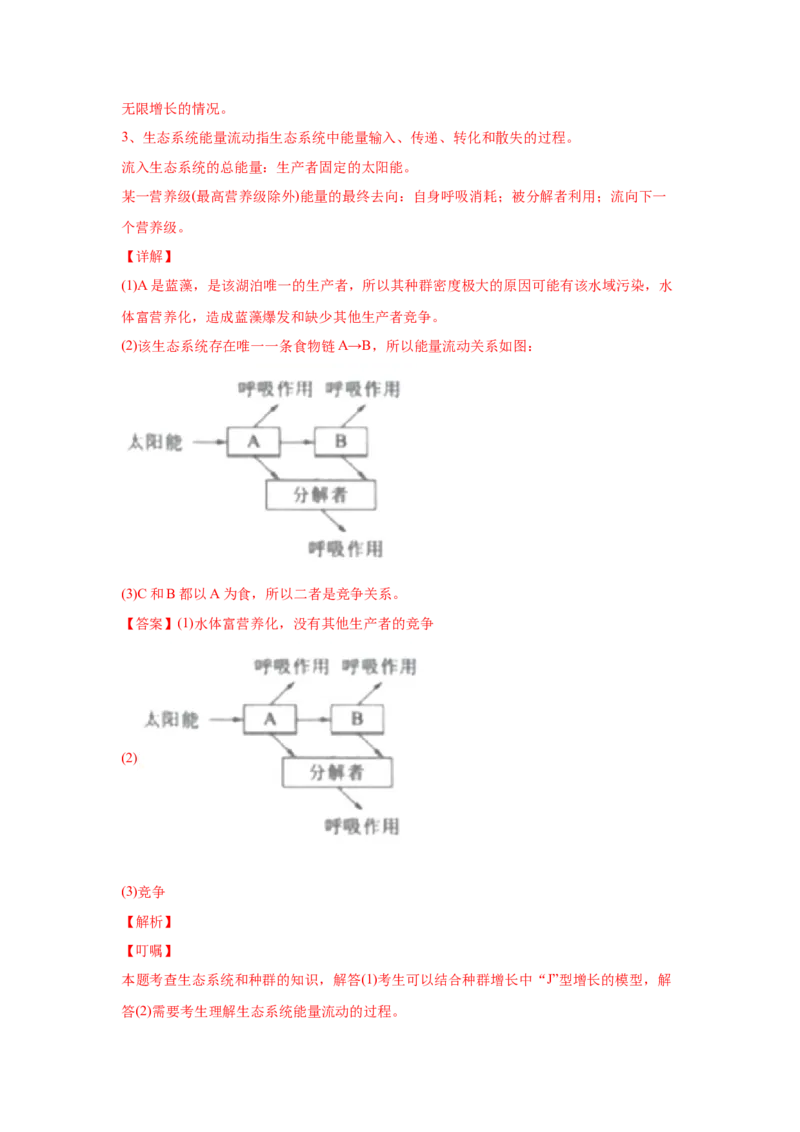 易错点16生态系统的结构和功能-2021年高考生物一轮复习易错题（教师版含解析）_新高考复习资料_2023年新高考复习资料_一轮复习_2023年新高考大一轮复习讲义