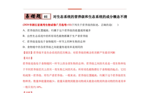 易错点16生态系统的结构和功能-2021年高考生物一轮复习易错题（教师版含解析）_新高考复习资料_2023年新高考复习资料_一轮复习_2023年新高考大一轮复习讲义