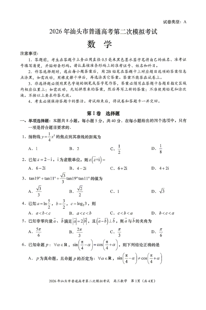数学试题卷_2024-2026高三（6-6月题库）_2026年04月高三试卷_260428广东省汕头市2026年高三年级普通高考第二次模拟考试（全科）_2026年汕头市普通高考第二次模拟考试数学