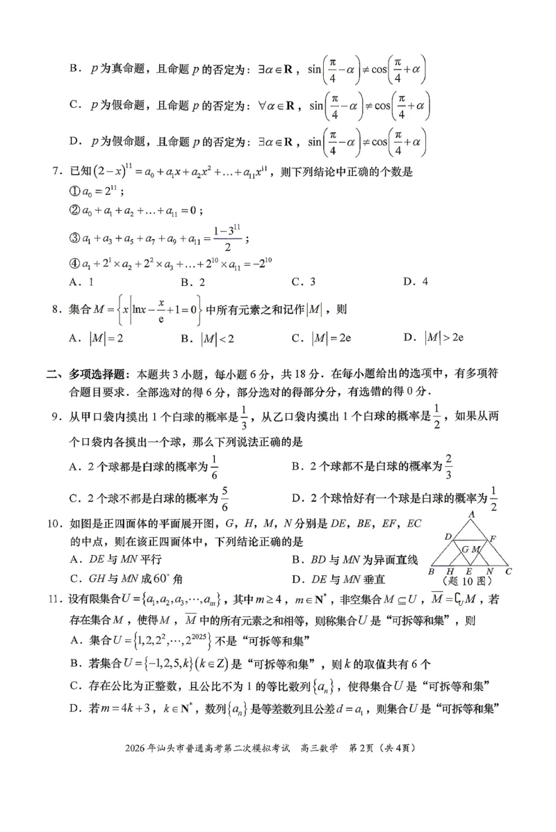 数学试题卷_2024-2026高三（6-6月题库）_2026年04月高三试卷_260428广东省汕头市2026年高三年级普通高考第二次模拟考试（全科）_2026年汕头市普通高考第二次模拟考试数学