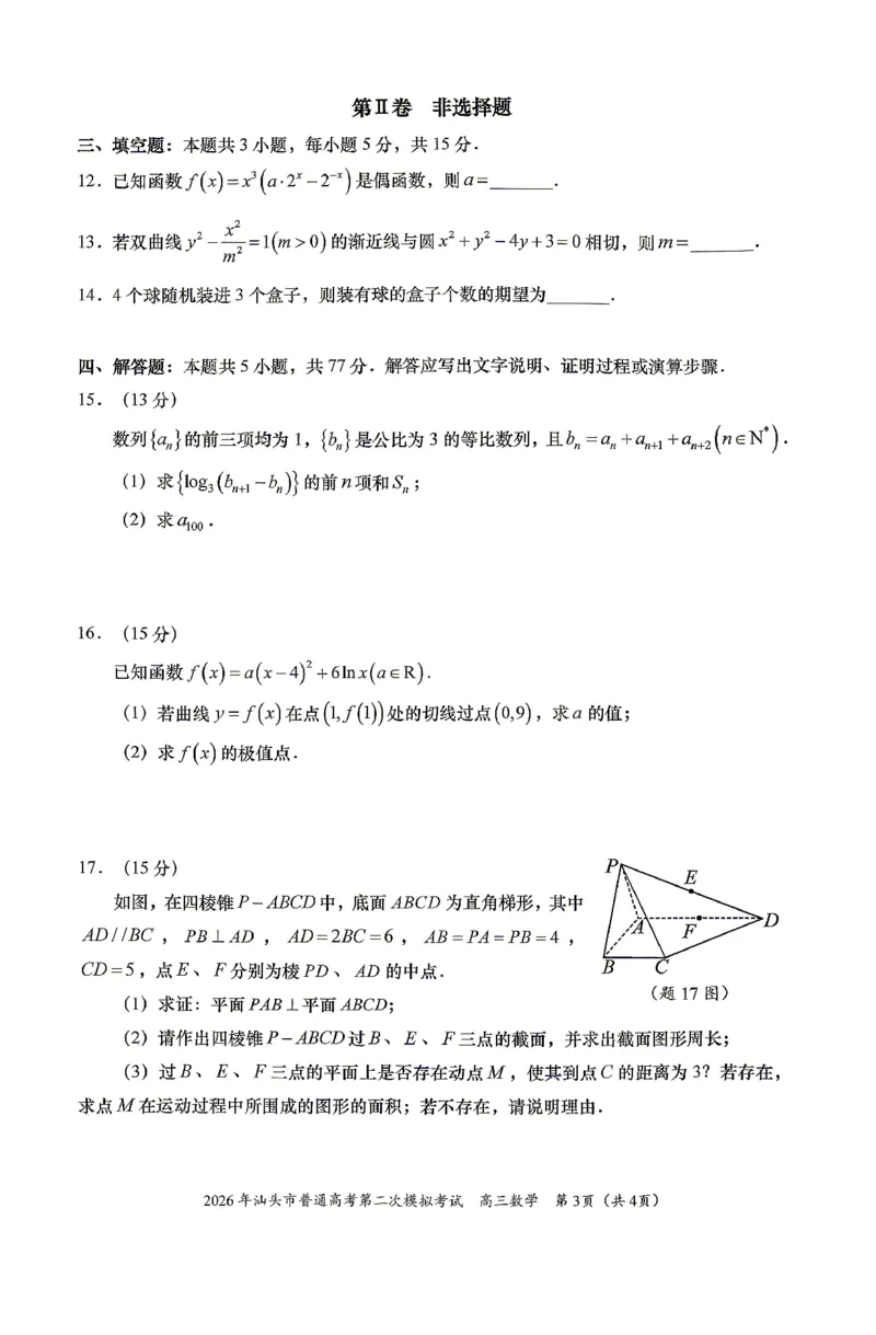 数学试题卷_2024-2026高三（6-6月题库）_2026年04月高三试卷_260428广东省汕头市2026年高三年级普通高考第二次模拟考试（全科）_2026年汕头市普通高考第二次模拟考试数学