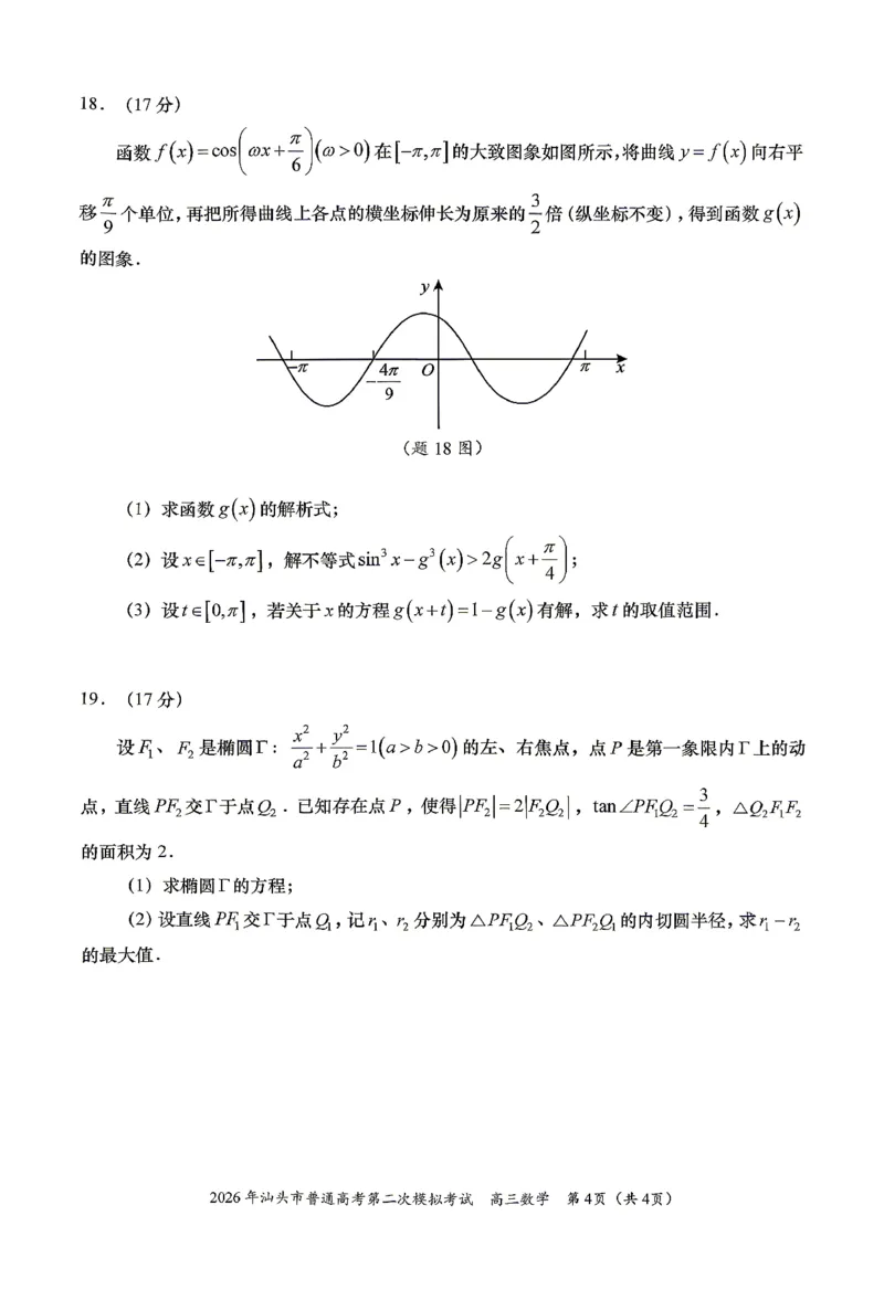 数学试题卷_2024-2026高三（6-6月题库）_2026年04月高三试卷_260428广东省汕头市2026年高三年级普通高考第二次模拟考试（全科）_2026年汕头市普通高考第二次模拟考试数学
