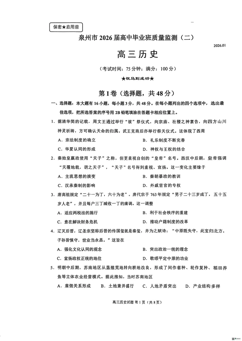 历史2026届泉州市高中毕业班质量检测（二）历史试题_2024-2026高三（6-6月题库）_2026年02月高三试卷_260203福建省泉州市2026届普通高中毕业班质量监测（二）（全科）