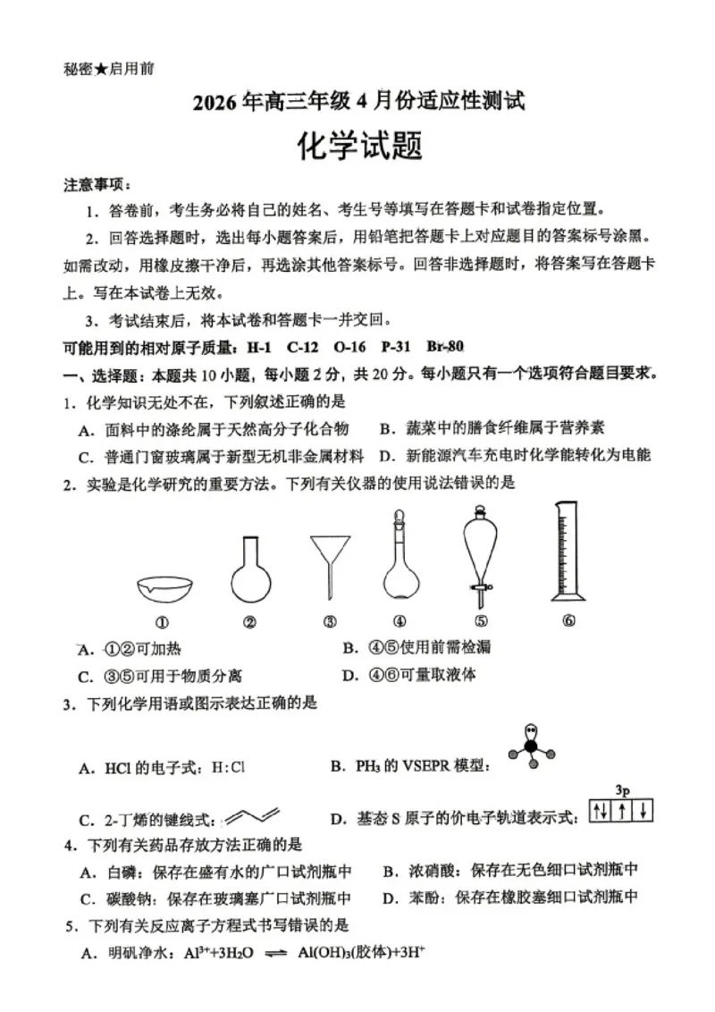 化学试题卷_2024-2026高三（6-6月题库）_2026年04月高三试卷_2604262026届山东省东营市二模考试（全科）_2026届山东省东营市二模考试化学试题（含答案）