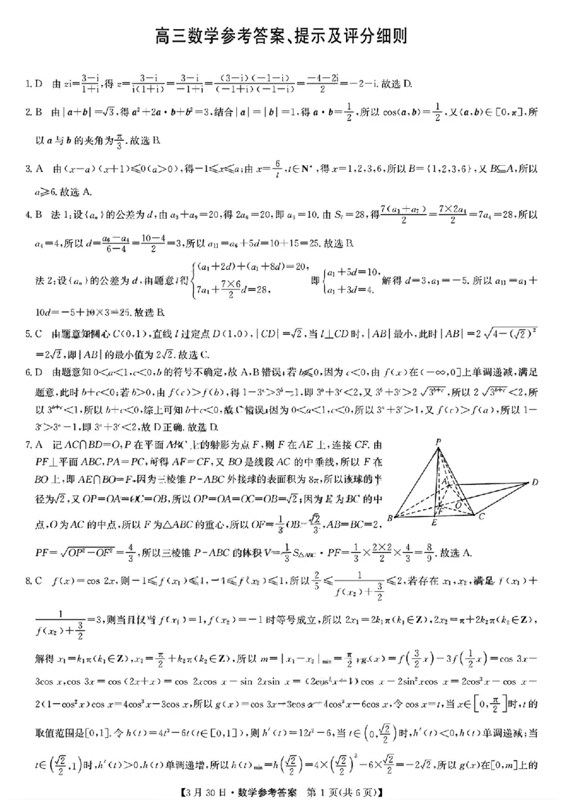 九师联盟2026届高三3月30联考数学答案_2024-2026高三（6-6月题库）_2026年03月高三试卷_260331九师联盟2026届高三3月30联考