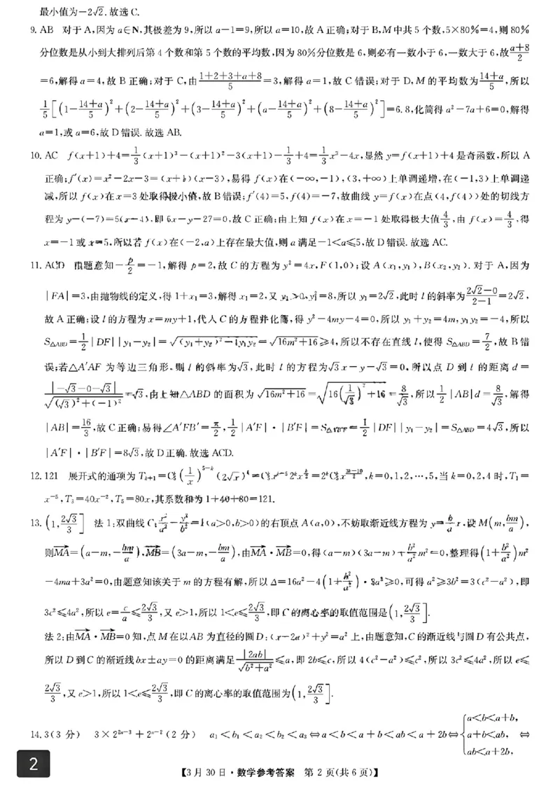 九师联盟2026届高三3月30联考数学答案_2024-2026高三（6-6月题库）_2026年03月高三试卷_260331九师联盟2026届高三3月30联考