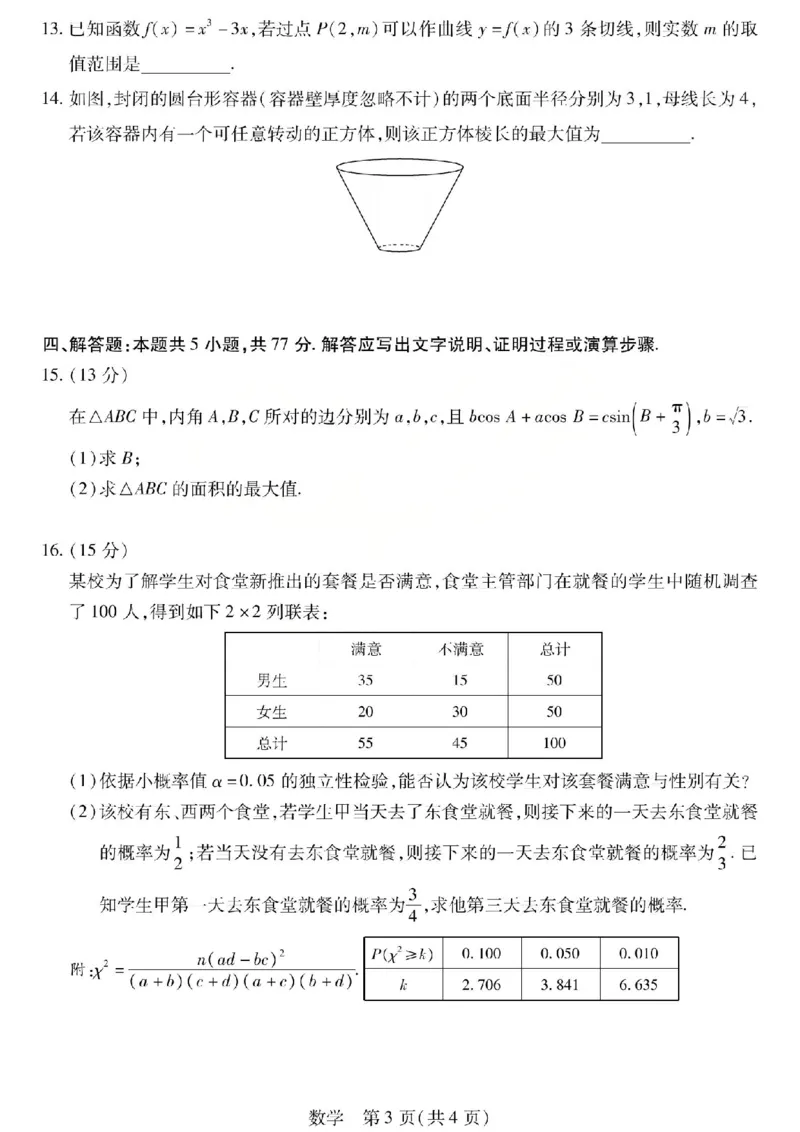 数学试题_2024-2026高三（6-6月题库）_2026年04月高三试卷_260429陕西、河南、山西天一顶尖计划（四）2026届4月联考（全科）_陕西、河南、山西天一顶尖计划（四）2026届高三4月联考数学