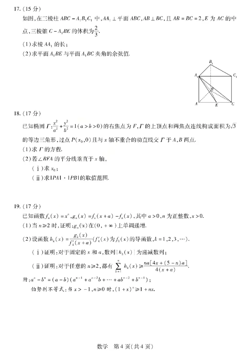 数学试题_2024-2026高三（6-6月题库）_2026年04月高三试卷_260429陕西、河南、山西天一顶尖计划（四）2026届4月联考（全科）_陕西、河南、山西天一顶尖计划（四）2026届高三4月联考数学