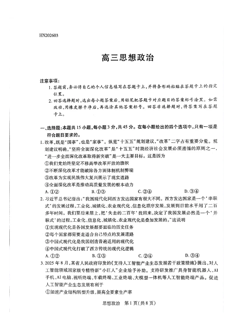天一大联考河南高三开学考素质评价政治试题_2024-2026高三（6-6月题库）_2026年03月高三试卷_260308天一大联考河南高三开学素质评价（全科）