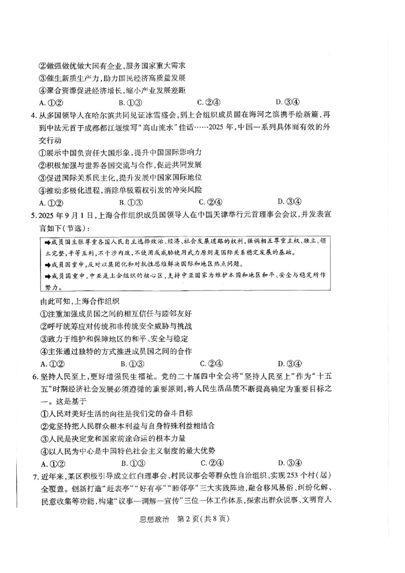天一大联考河南高三开学考素质评价政治试题_2024-2026高三（6-6月题库）_2026年03月高三试卷_260308天一大联考河南高三开学素质评价（全科）