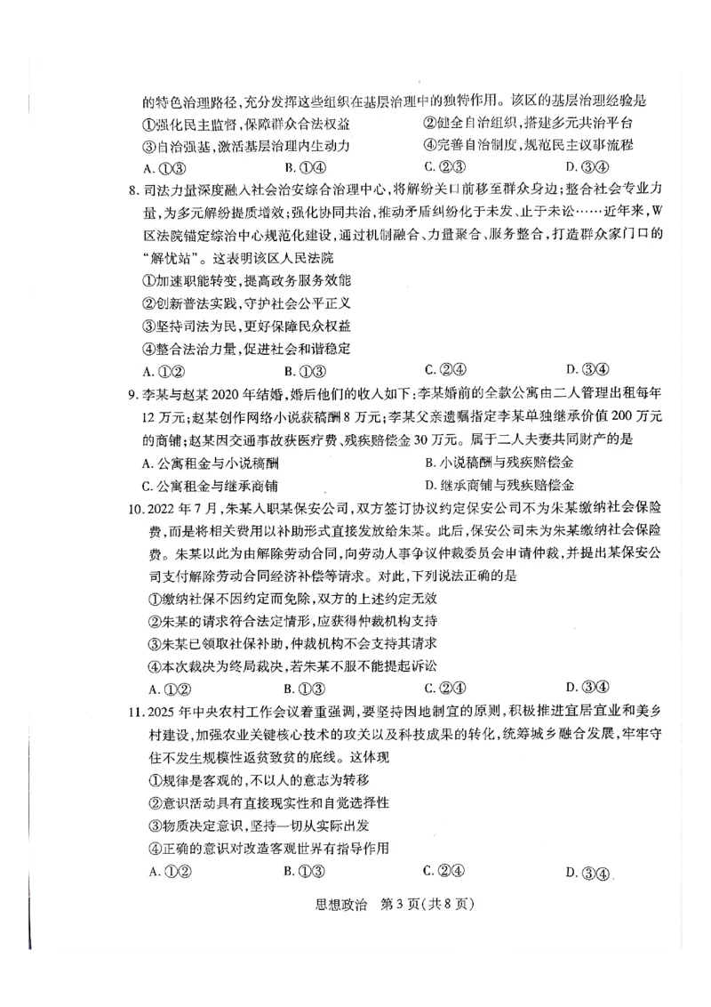 天一大联考河南高三开学考素质评价政治试题_2024-2026高三（6-6月题库）_2026年03月高三试卷_260308天一大联考河南高三开学素质评价（全科）