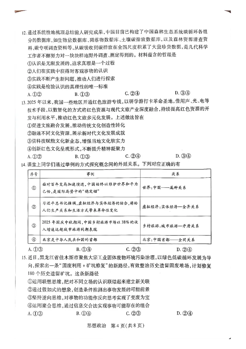天一大联考河南高三开学考素质评价政治试题_2024-2026高三（6-6月题库）_2026年03月高三试卷_260308天一大联考河南高三开学素质评价（全科）