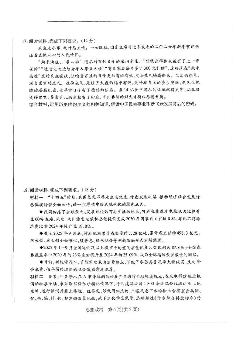 天一大联考河南高三开学考素质评价政治试题_2024-2026高三（6-6月题库）_2026年03月高三试卷_260308天一大联考河南高三开学素质评价（全科）