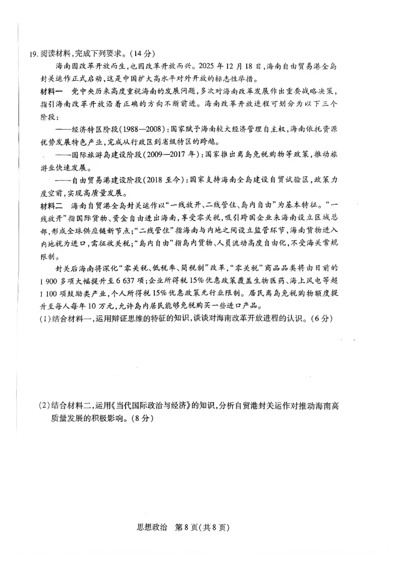 天一大联考河南高三开学考素质评价政治试题_2024-2026高三（6-6月题库）_2026年03月高三试卷_260308天一大联考河南高三开学素质评价（全科）