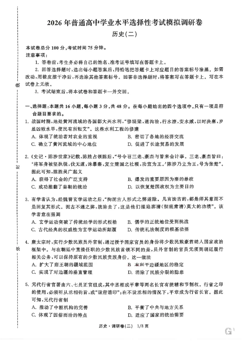 衡水金卷2026年普通高等学校招生全国统一考试模拟调研卷（二）历史（含答案）_2024-2026高三（6-6月题库）_2026年04月高三试卷