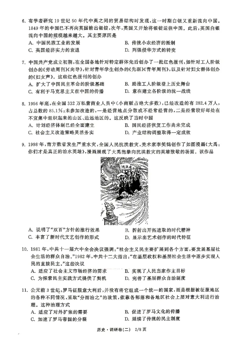 衡水金卷2026年普通高等学校招生全国统一考试模拟调研卷（二）历史（含答案）_2024-2026高三（6-6月题库）_2026年04月高三试卷
