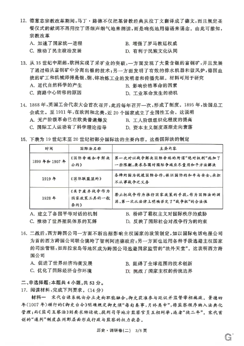衡水金卷2026年普通高等学校招生全国统一考试模拟调研卷（二）历史（含答案）_2024-2026高三（6-6月题库）_2026年04月高三试卷
