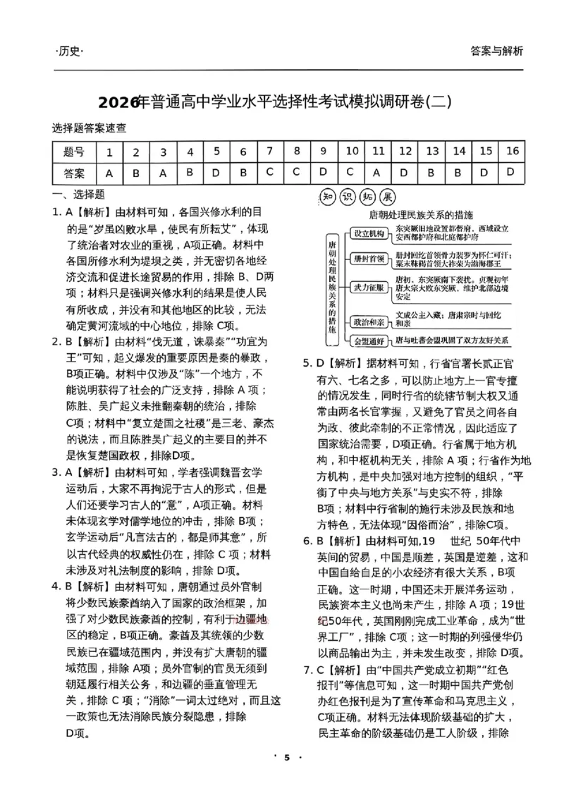 衡水金卷2026年普通高等学校招生全国统一考试模拟调研卷（二）历史（含答案）_2024-2026高三（6-6月题库）_2026年04月高三试卷