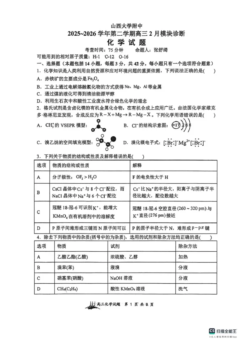 化学-山西大学附属中学校2026届高三下学期2月开学考_2024-2026高三（6-6月题库）_2026年02月高三试卷_260226山西大学附属中学校2026届高三下学期2月开学考