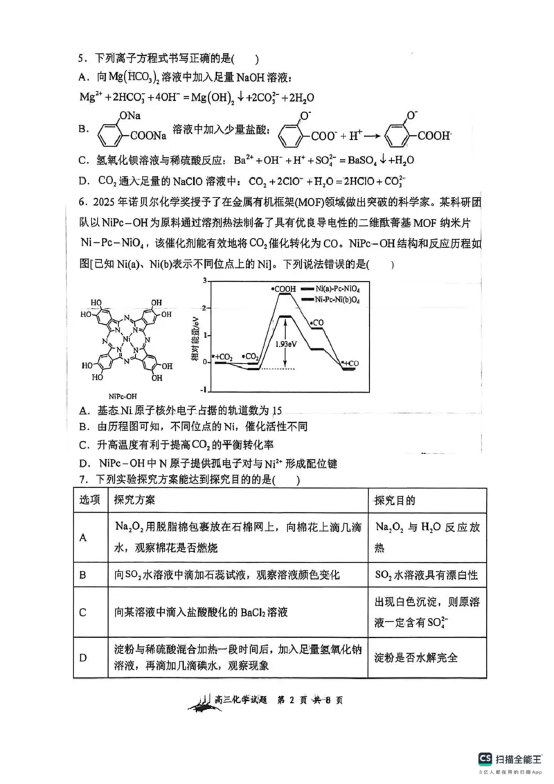 化学-山西大学附属中学校2026届高三下学期2月开学考_2024-2026高三（6-6月题库）_2026年02月高三试卷_260226山西大学附属中学校2026届高三下学期2月开学考