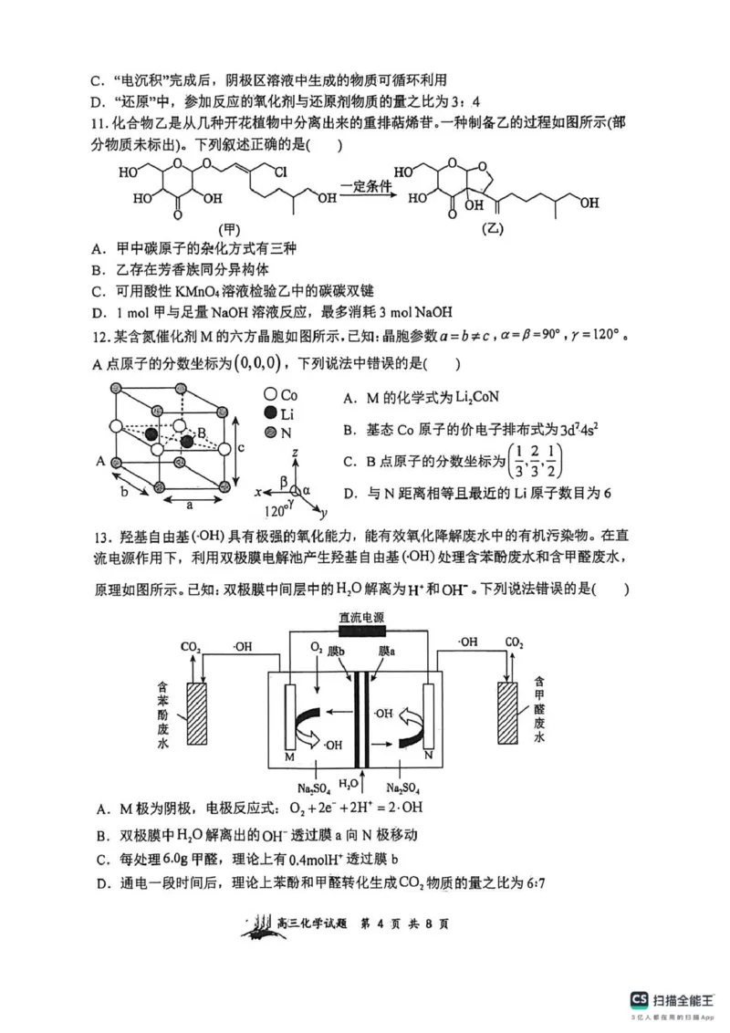 化学-山西大学附属中学校2026届高三下学期2月开学考_2024-2026高三（6-6月题库）_2026年02月高三试卷_260226山西大学附属中学校2026届高三下学期2月开学考