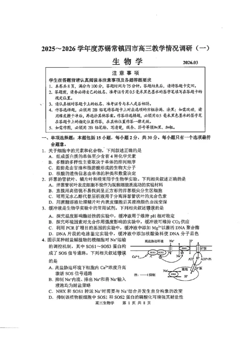 江苏苏锡常镇四市2026届高三下学期教学情况调研（一）生物试题（含答案）_2024-2026高三（6-6月题库）_2026年03月高三试卷
