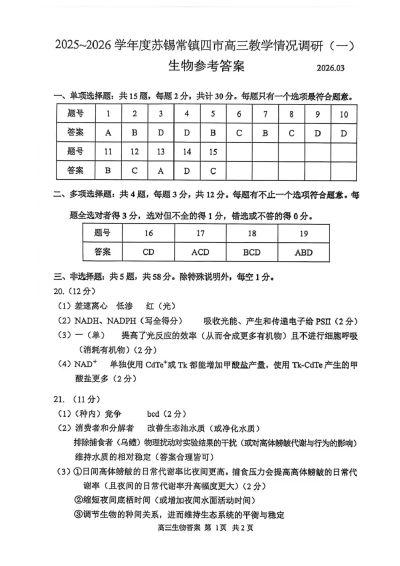江苏苏锡常镇四市2026届高三下学期教学情况调研（一）生物试题（含答案）_2024-2026高三（6-6月题库）_2026年03月高三试卷