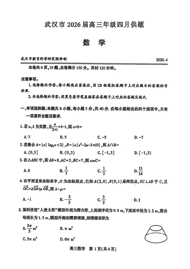 数学试题卷_2024-2026高三（6-6月题库）_2026年04月高三试卷_260430武汉市2026届高三年级四月供题（武汉四调）（全科）