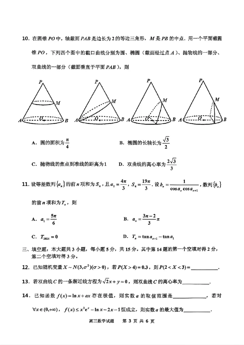 数学-2026届吉林地区2025-2026高三下第三次调研测试(吉林三调)_2024-2026高三（6-6月题库）_2026年04月高三试卷_2604032026届吉林地区2025-2026高三下第三次调研测试(吉林三调)（全科）