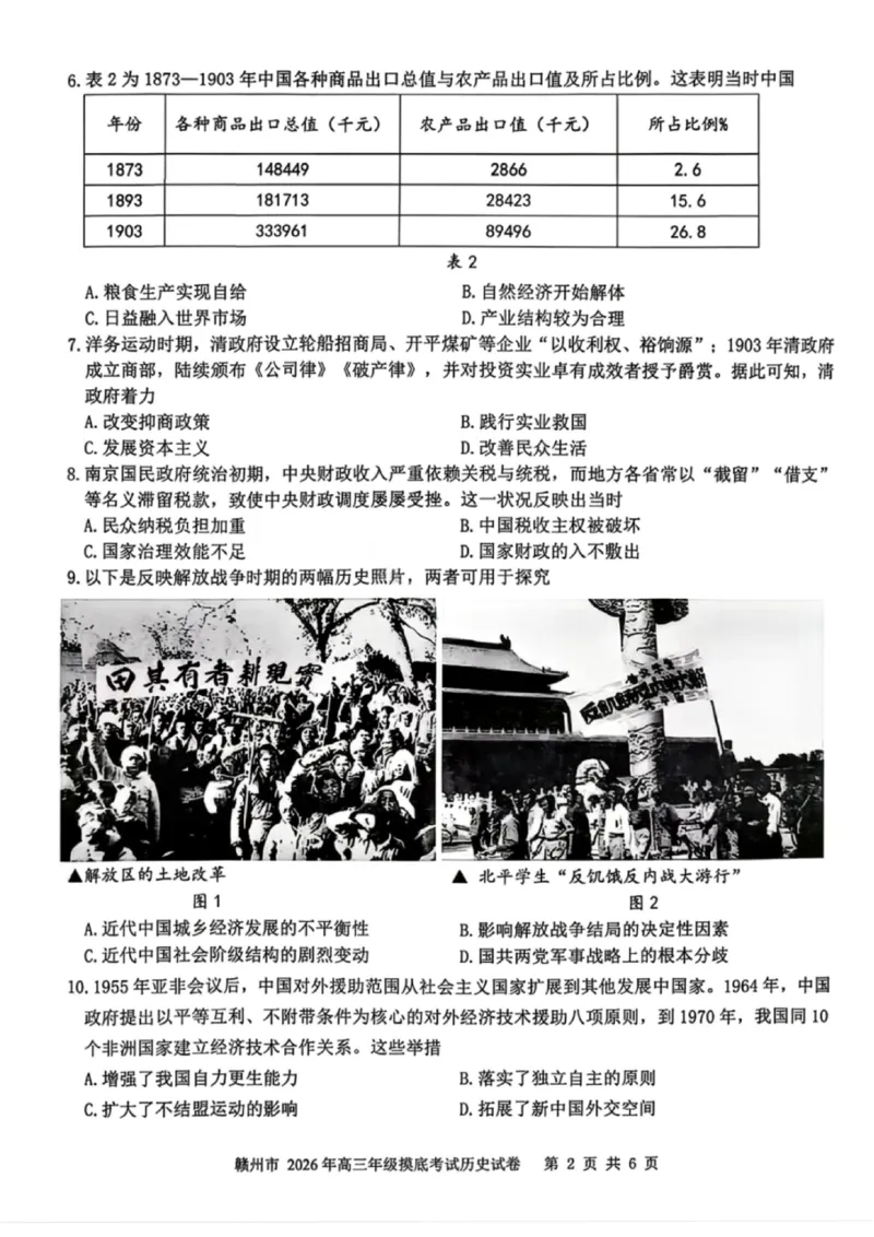 历史试卷-赣州市2026年高三年级3月模拟考试_2024-2026高三（6-6月题库）_2026年03月高三试卷_260315江西省赣州市2026年高三年级下学期摸底考试（全科）