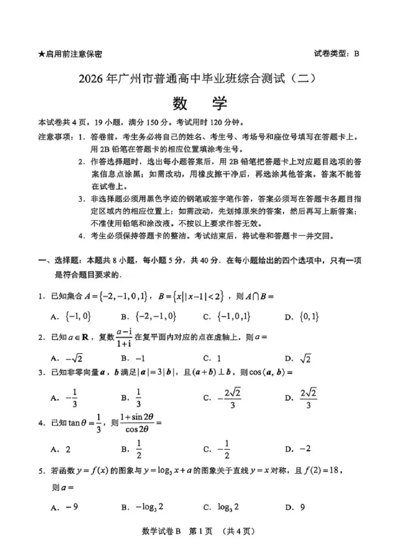 数学试题卷_2024-2026高三（6-6月题库）_2026年04月高三试卷_260421广东省广州市2026年广州市普通高中毕业班综合测试（二）(广州二模)