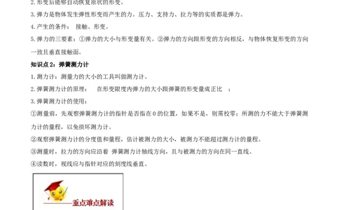 7.2弹力（原卷版）_初物_人教版初中物理初二三同步讲义习题练习八九年级电子资料word素材_20250116_181533_A017&mdash;&mdash;人教版初中物理初二三教案讲义专项练习八九年级电子版word资料_7.2弹力
