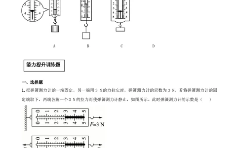 7.2弹力（原卷版）_初物_人教版初中物理初二三同步讲义习题练习八九年级电子资料word素材_20250116_181533_A017&mdash;&mdash;人教版初中物理初二三教案讲义专项练习八九年级电子版word资料_7.2弹力